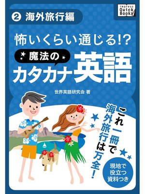 cover image of 怖いくらい通じる! 魔法のカタカナ英語: (2) 海外旅行編